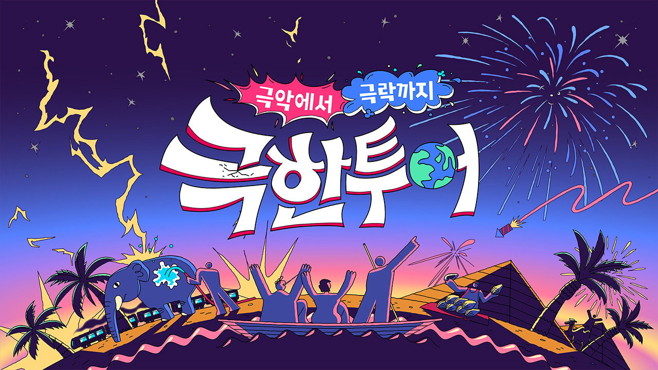 Extreme Tour backdrop