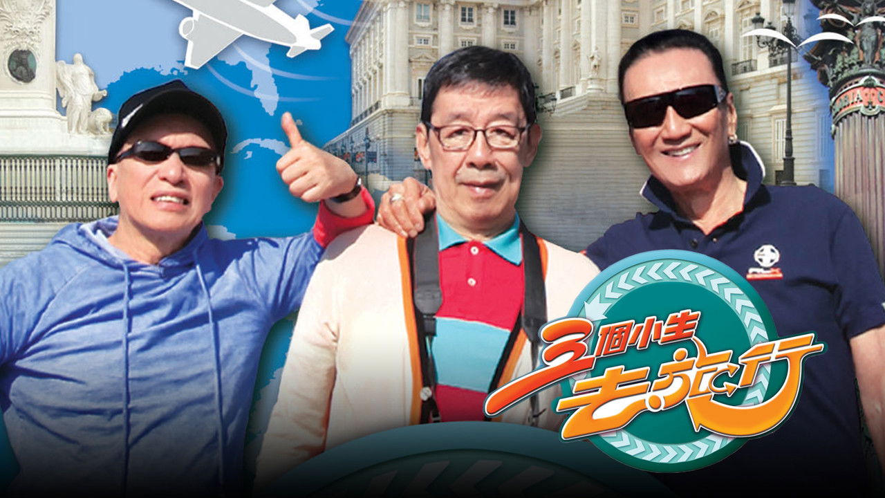 三個小生去旅行 backdrop