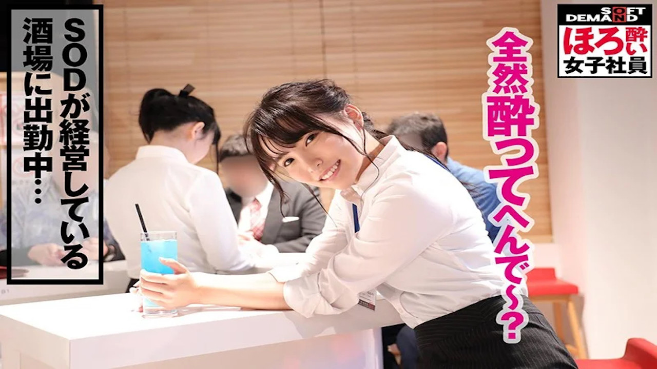 ほろ酔い女子社員「疲れた女は酒に弱い」退勤後に酒で●っぱらい、淫らにスーツを脱ぎ捨てる意外とエロい女子社員のプライベートSEXを収録！ あなたもきっと恋をする懐っこさSOD女子社員制作部1年目菜月ゆかり（22） ふいに出てくる関西弁/こんな彼女が欲しかった感… backdrop