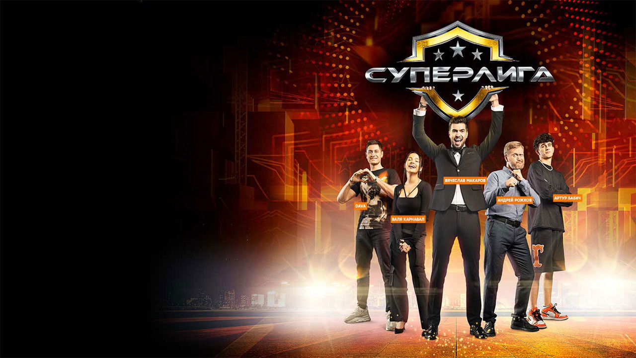 Суперлига backdrop