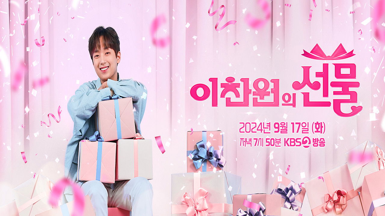 추석특집쇼 이찬원의 선물 backdrop