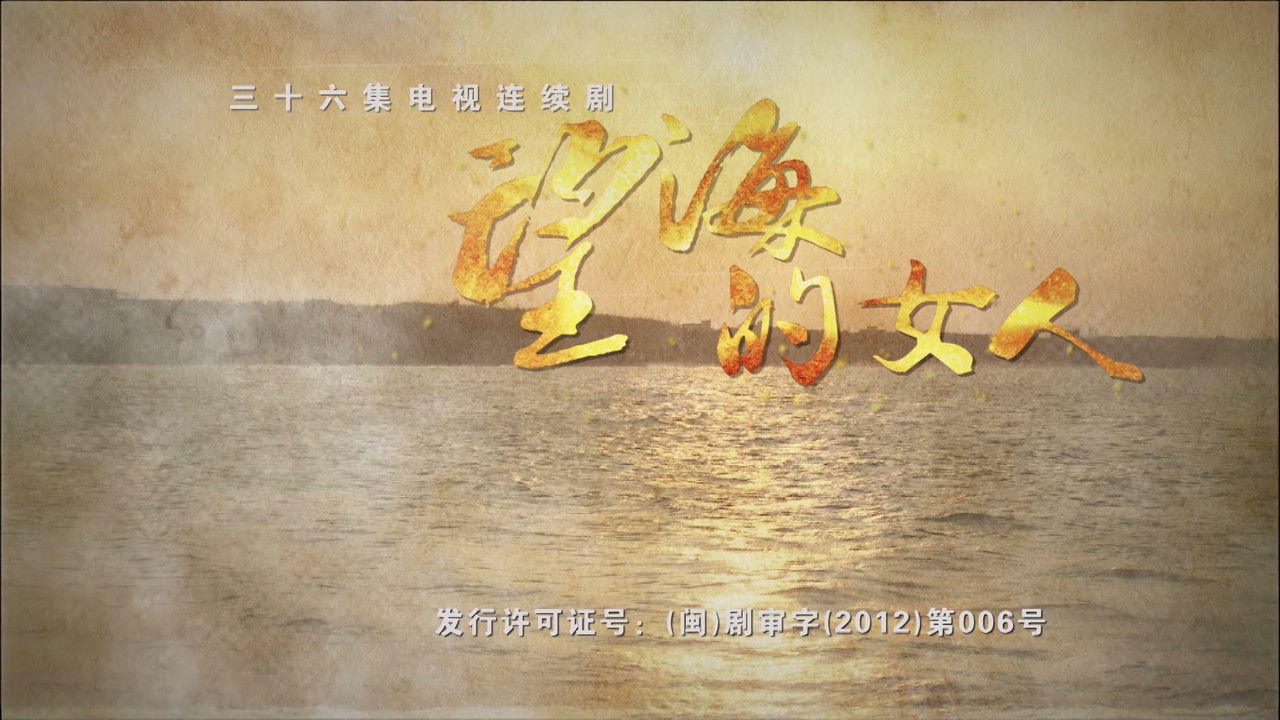 望海的女人 backdrop