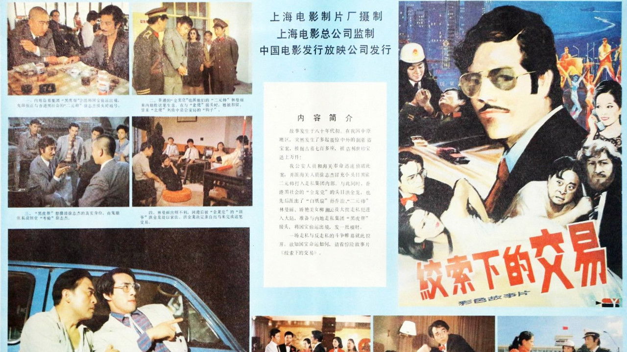 绞索下的交易 backdrop