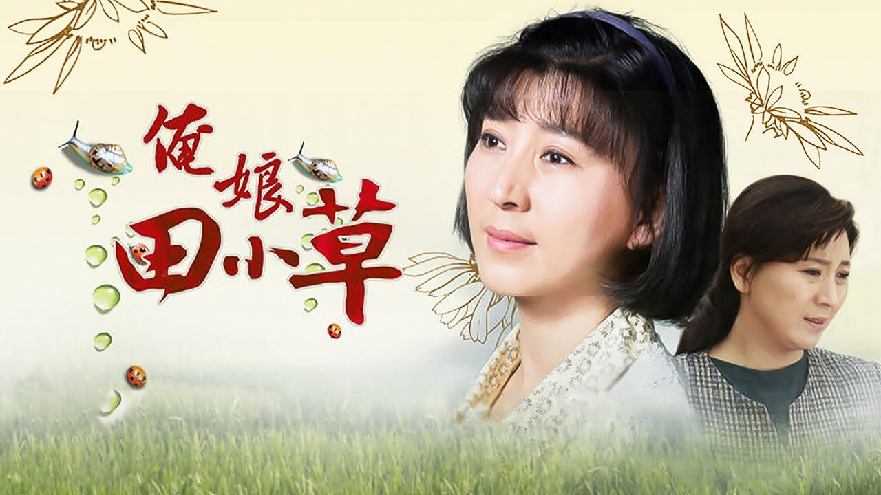 俺娘田小草 backdrop