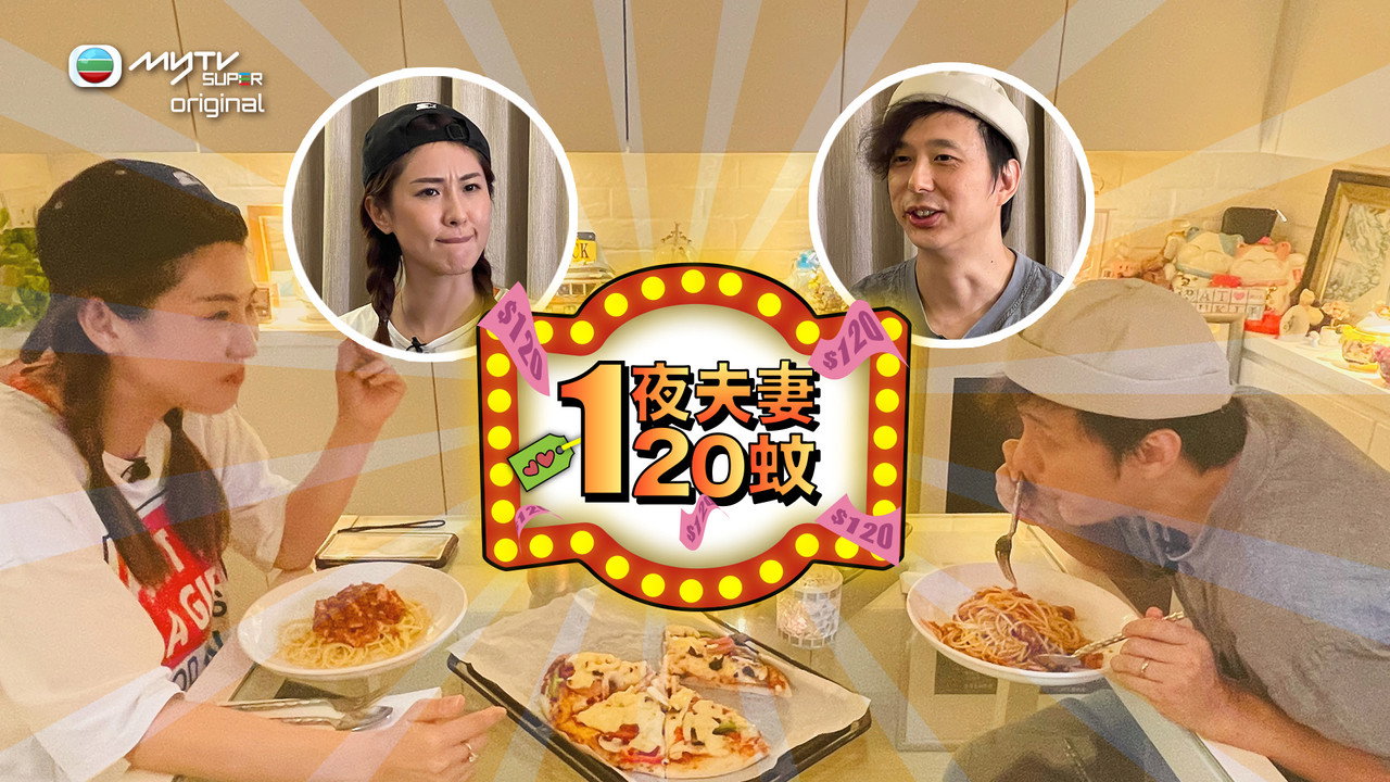 一夜夫妻120蚊 backdrop