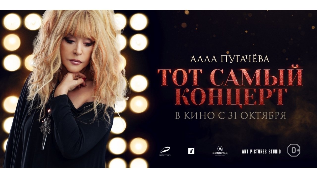 Alla Pugacheva. That Very Concert backdrop