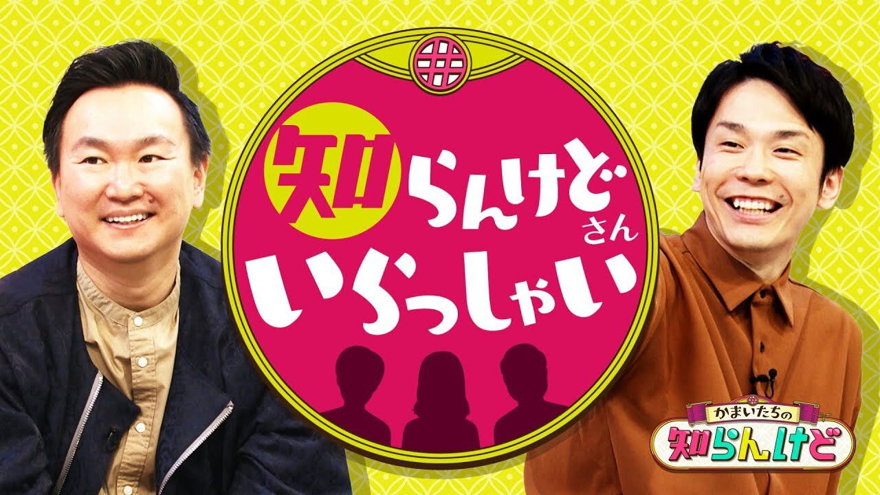 かまいたちの知らんけど backdrop