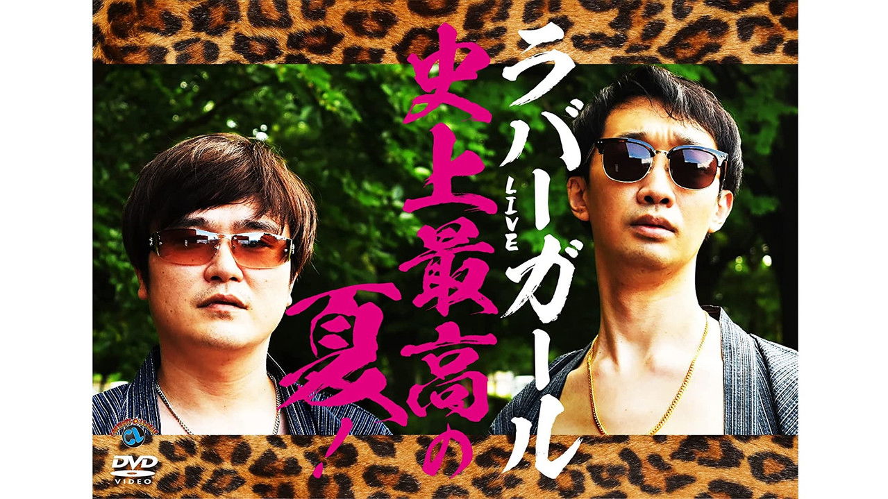 ラバーガールLIVE「史上最高の夏！」 backdrop