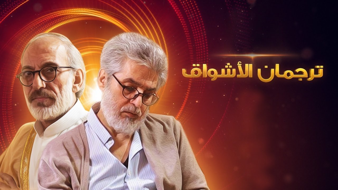 ترجمان الأشواق backdrop