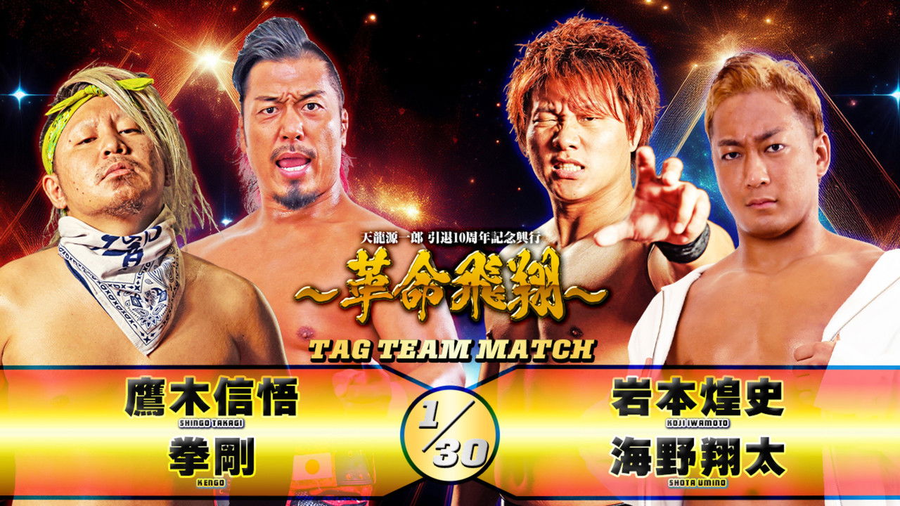 Tenryu Genichiro Retirement 10th Anniversary Event backdrop