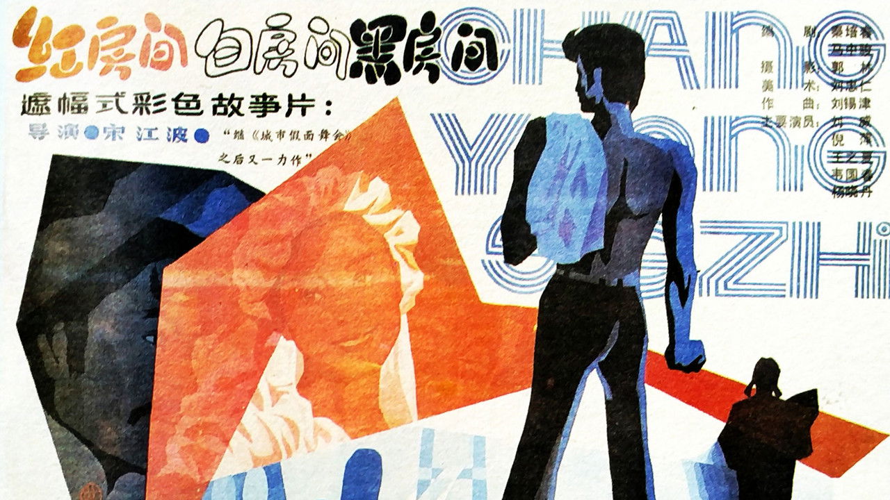 红房间、白房间、黑房间 backdrop