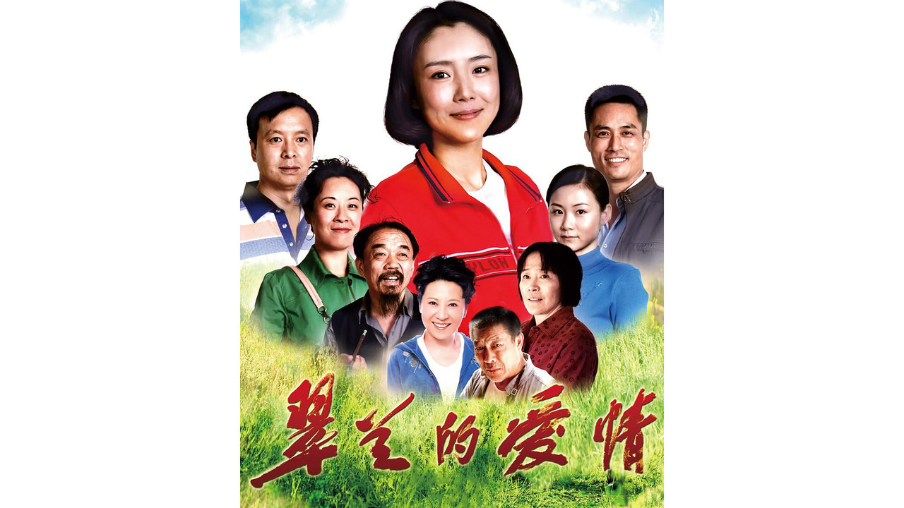 翠兰的爱情 backdrop