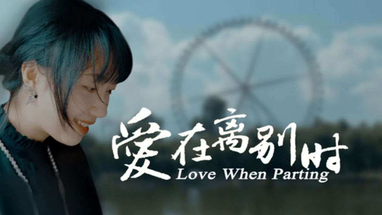 爱在离别时 backdrop