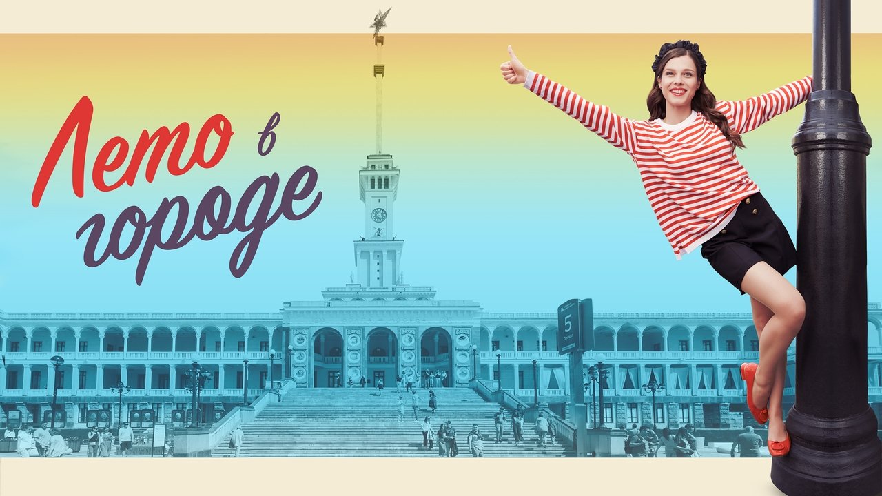 Лето в городе backdrop