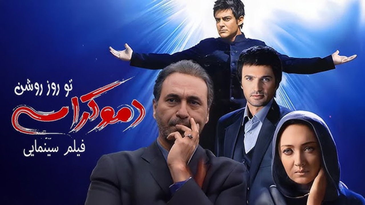 Democracy in Daylight backdrop