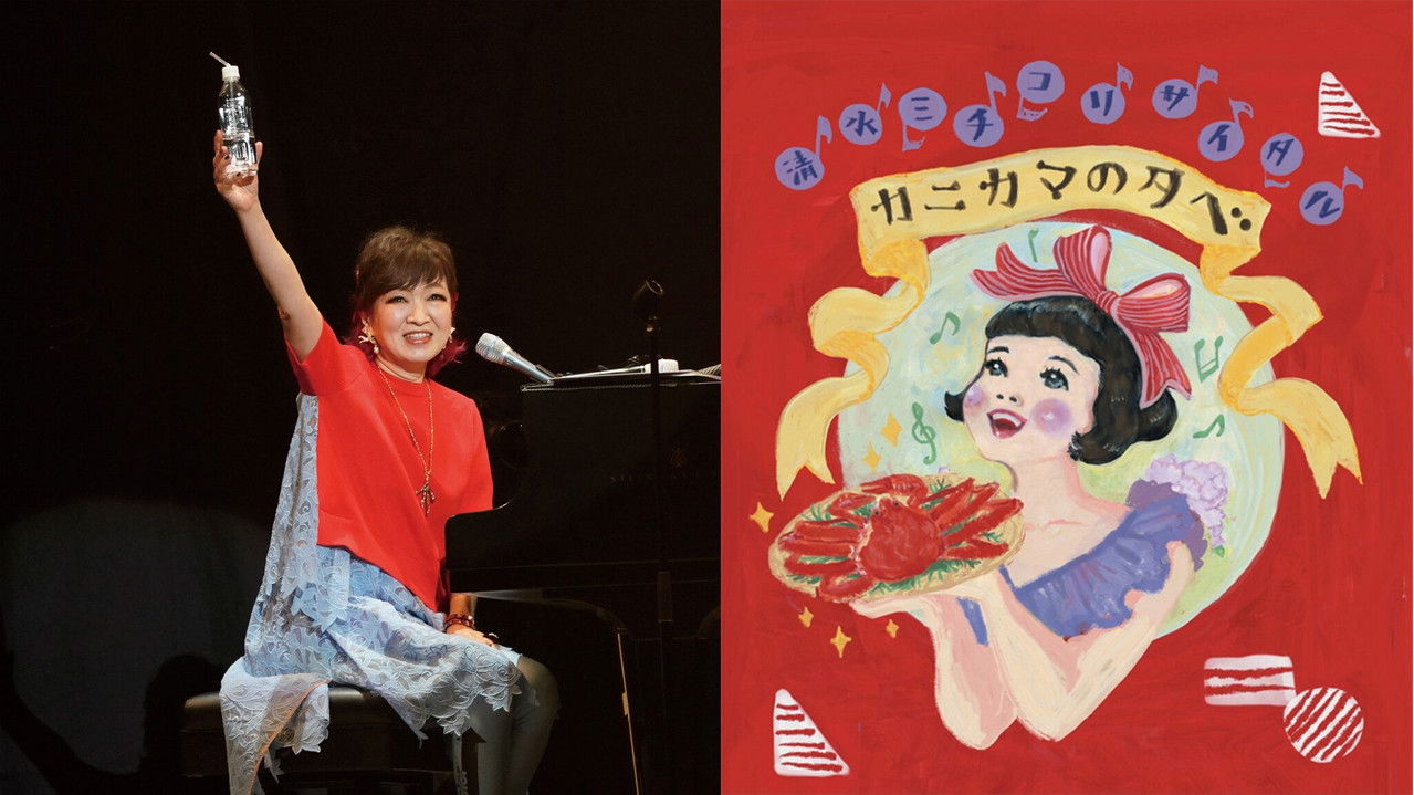 清水ミチコリサイタルin武道館～カニカマの夕べ～ backdrop