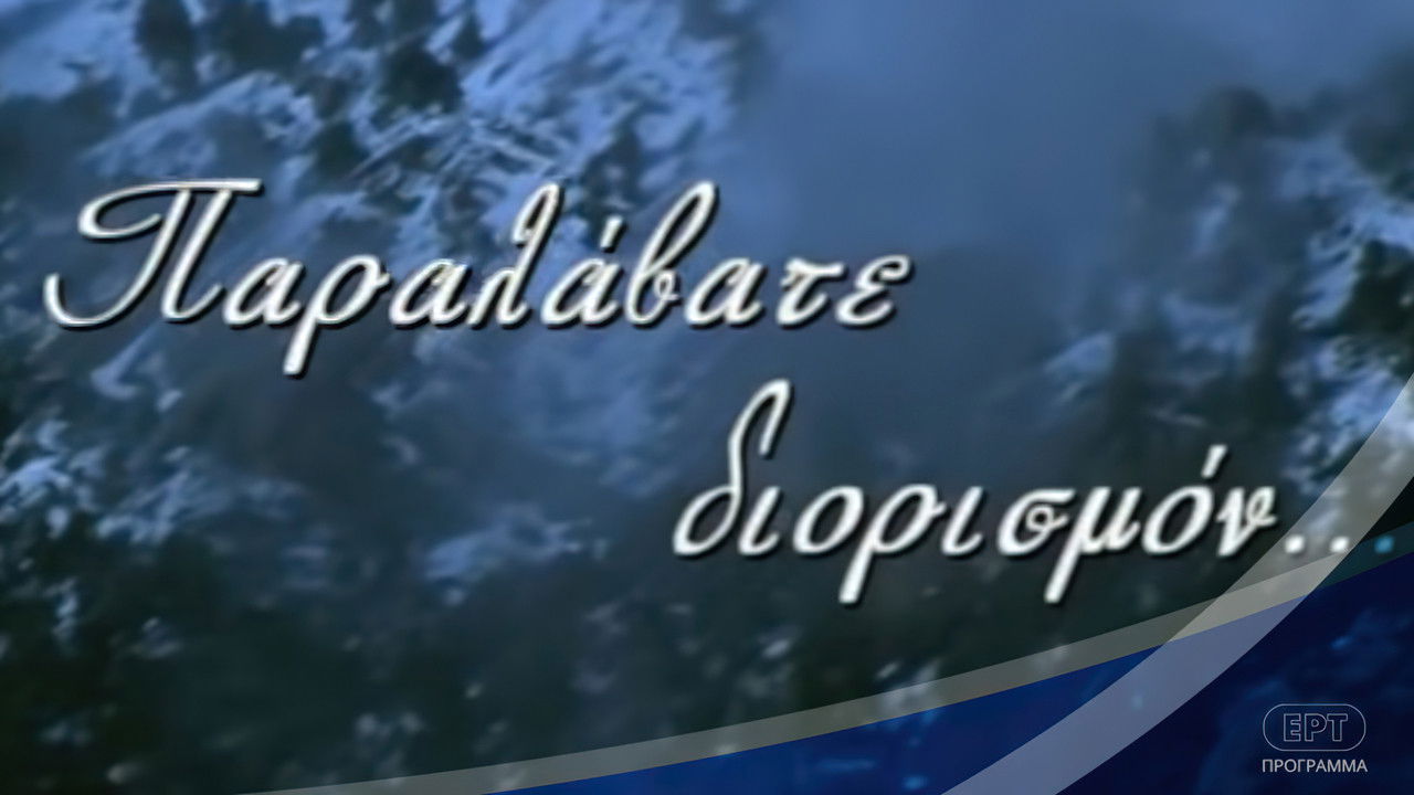 Παραλάβατε διορισμόν backdrop