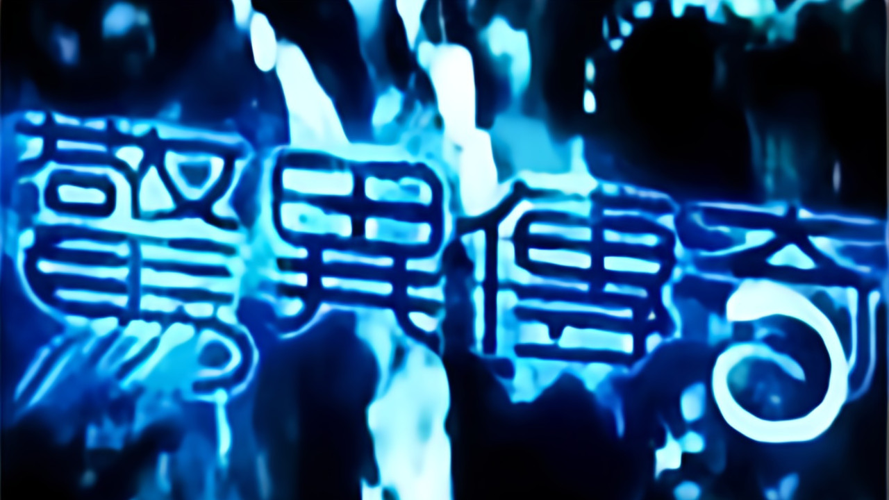 惊异传奇 backdrop