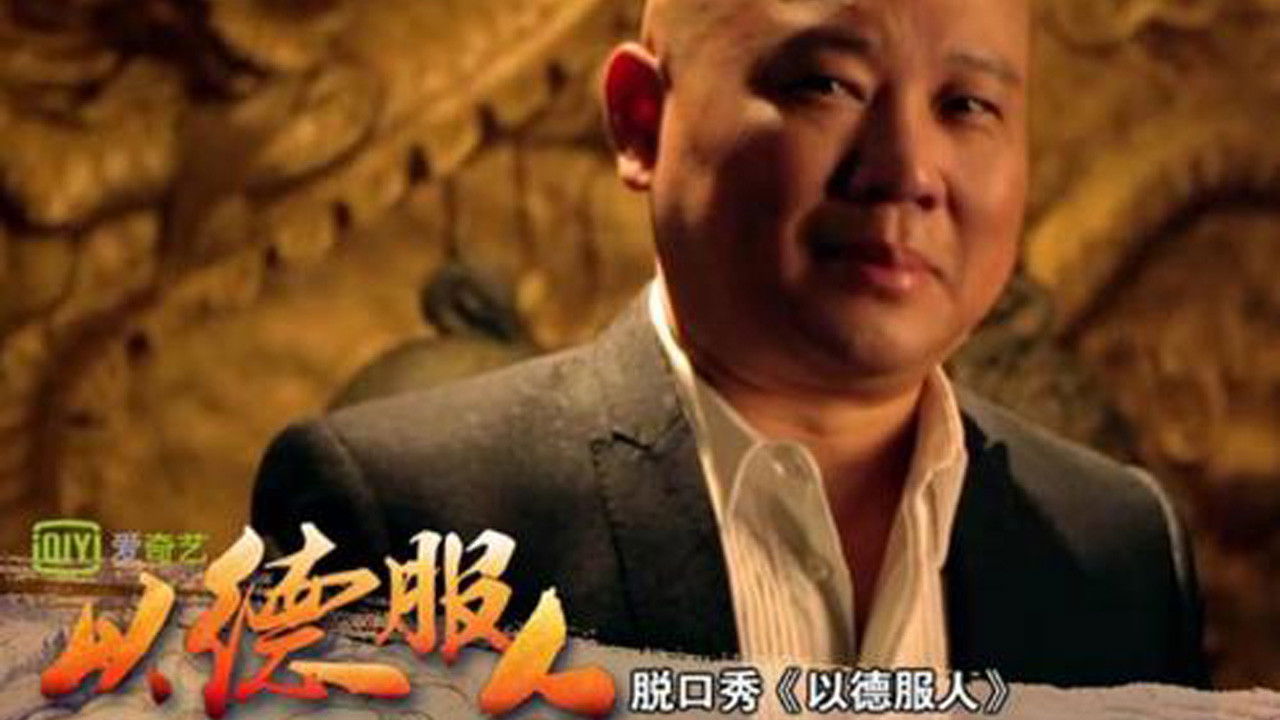 以德服人 backdrop