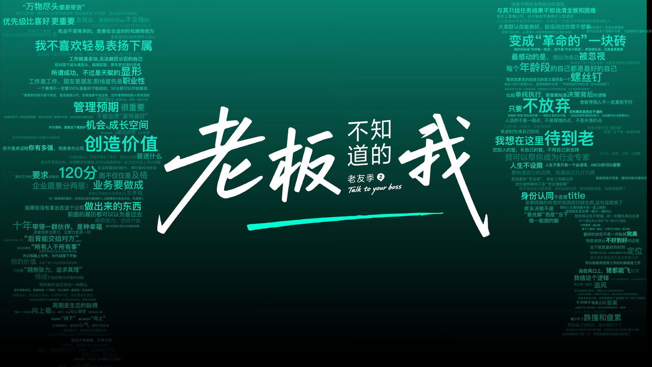 老板不知道的我 backdrop