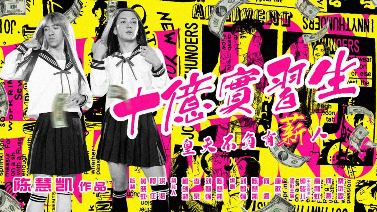 十亿实习生 backdrop