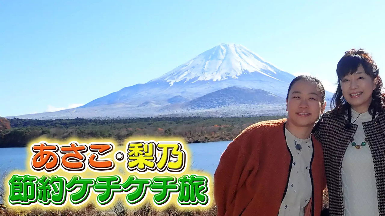 あさこ・梨乃 節約ケチケチ旅 backdrop