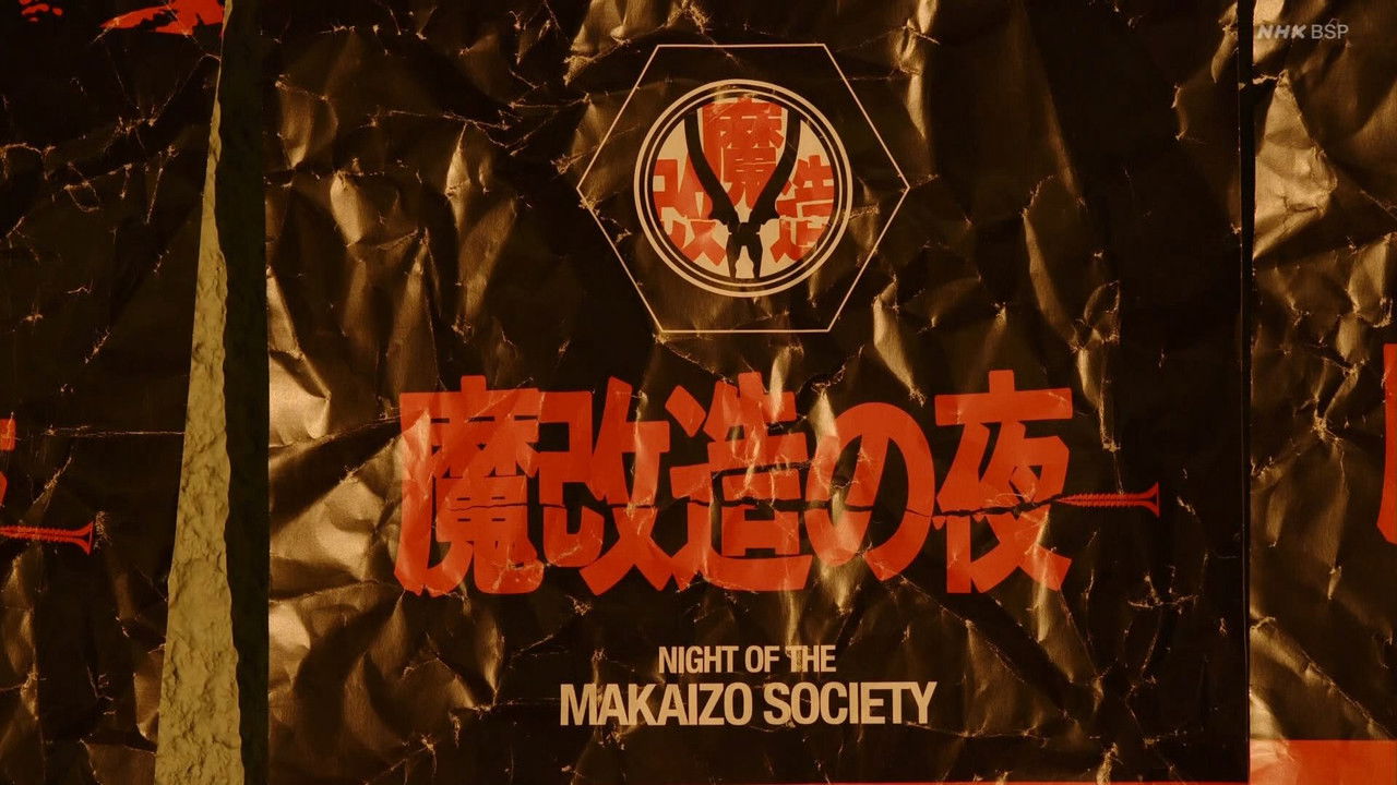 魔改造の夜 backdrop