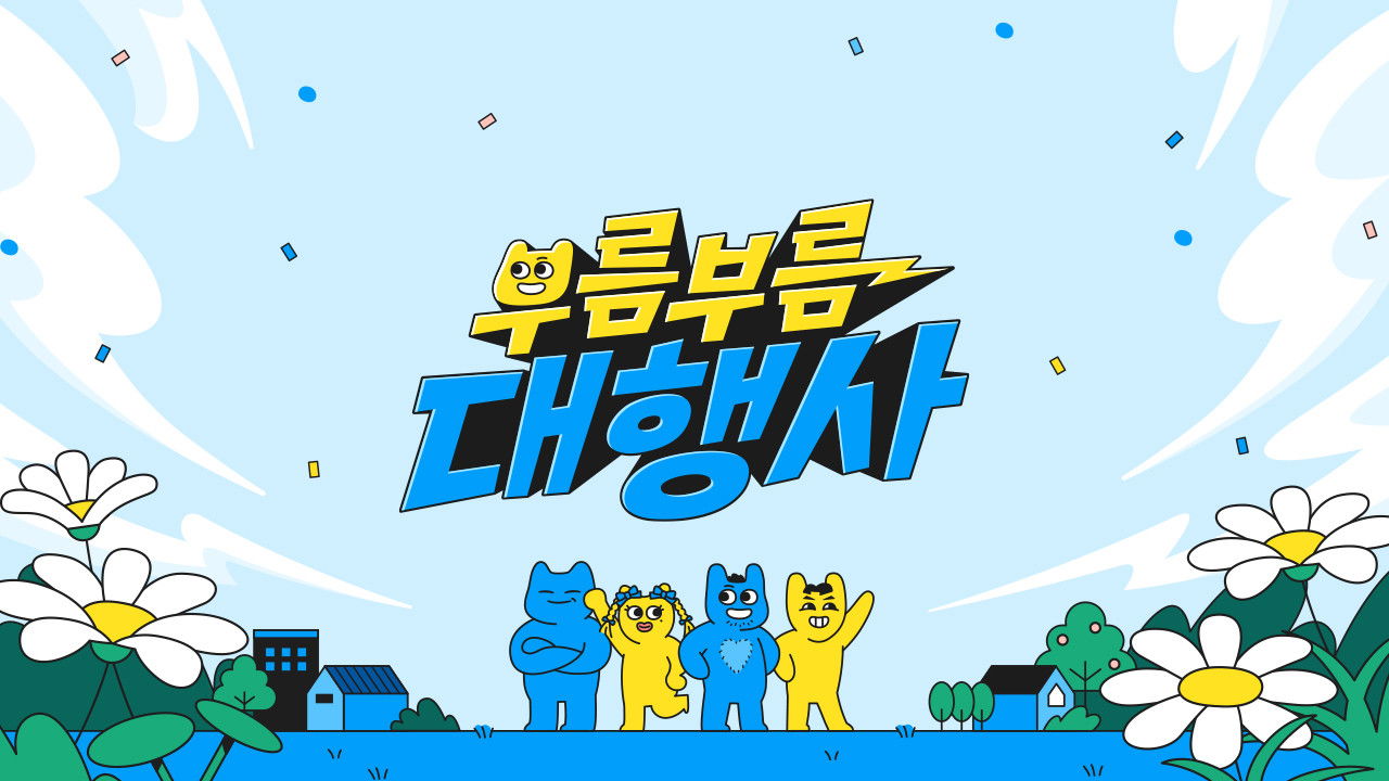 부름부름 대행사 backdrop