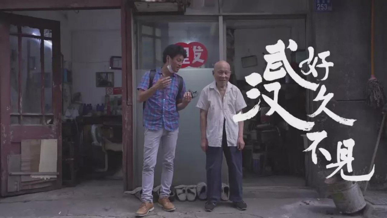 Long Time No See Wuhan backdrop