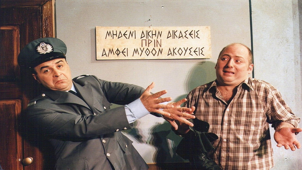 Kata lathos astynomikos backdrop