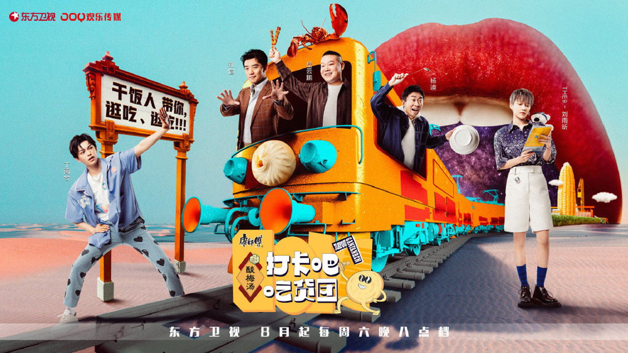 打卡吧！吃货团 backdrop