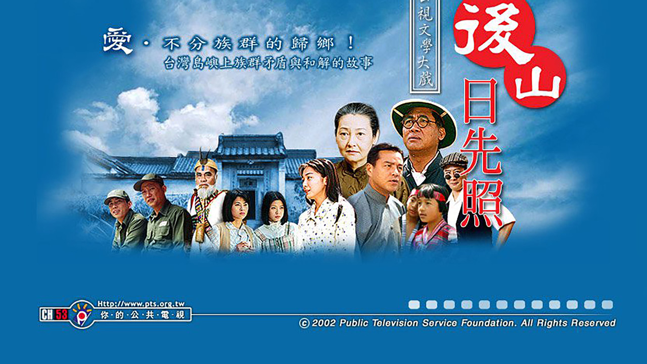 后山日先照 backdrop