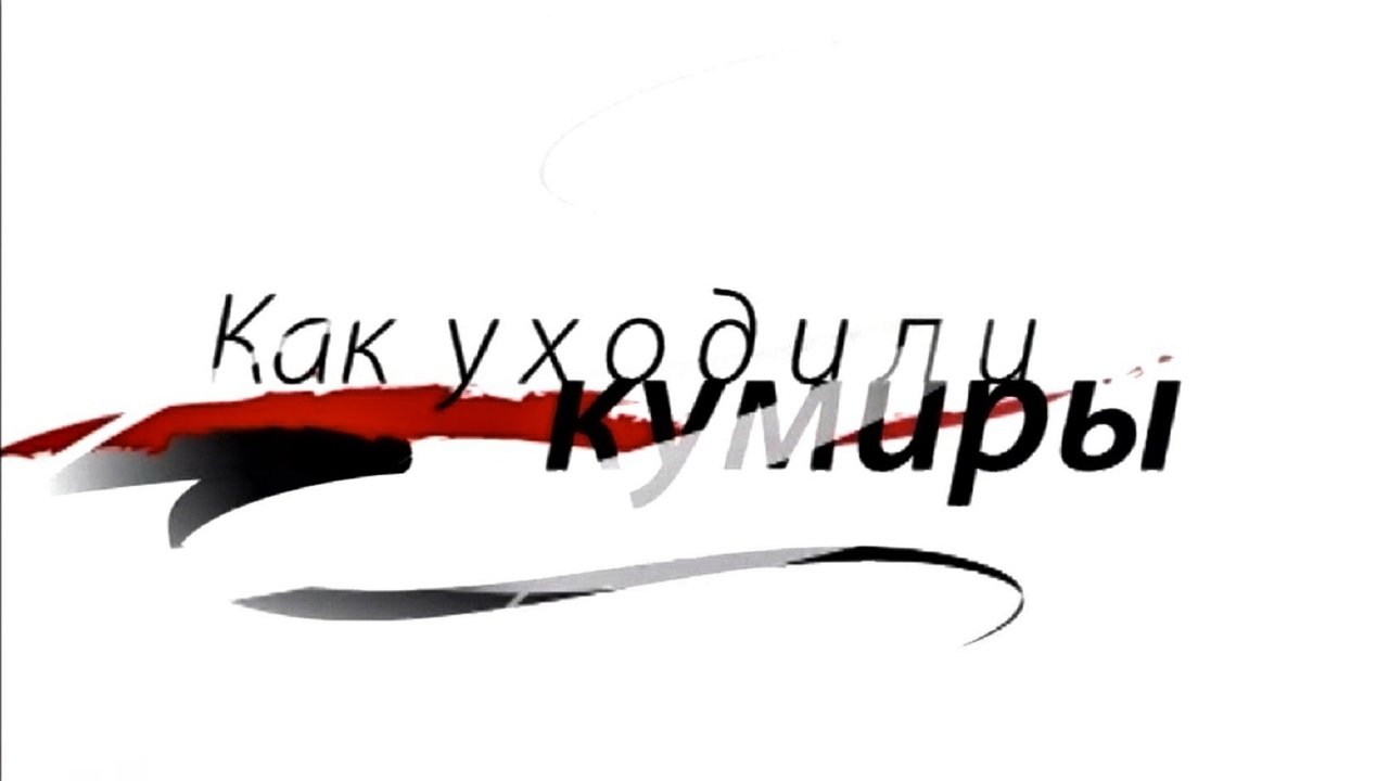 Как уходили кумиры backdrop