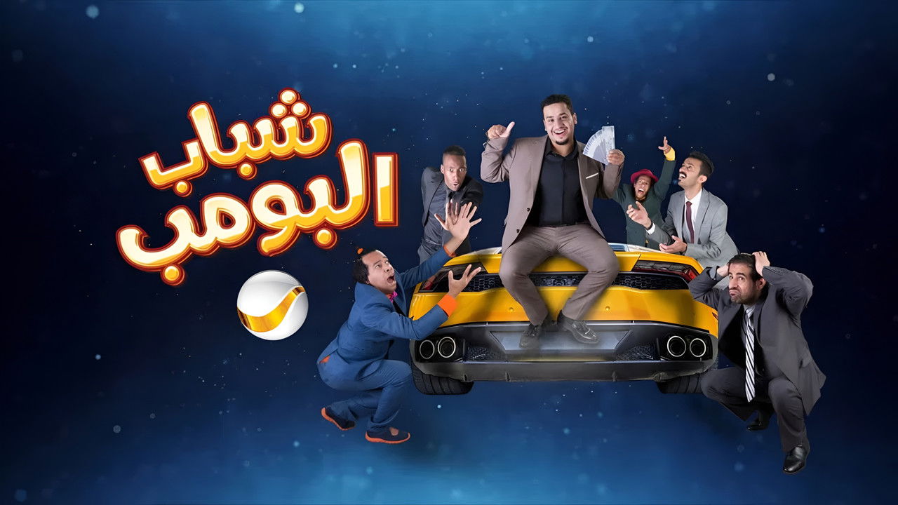 Shabab Al Bomb backdrop