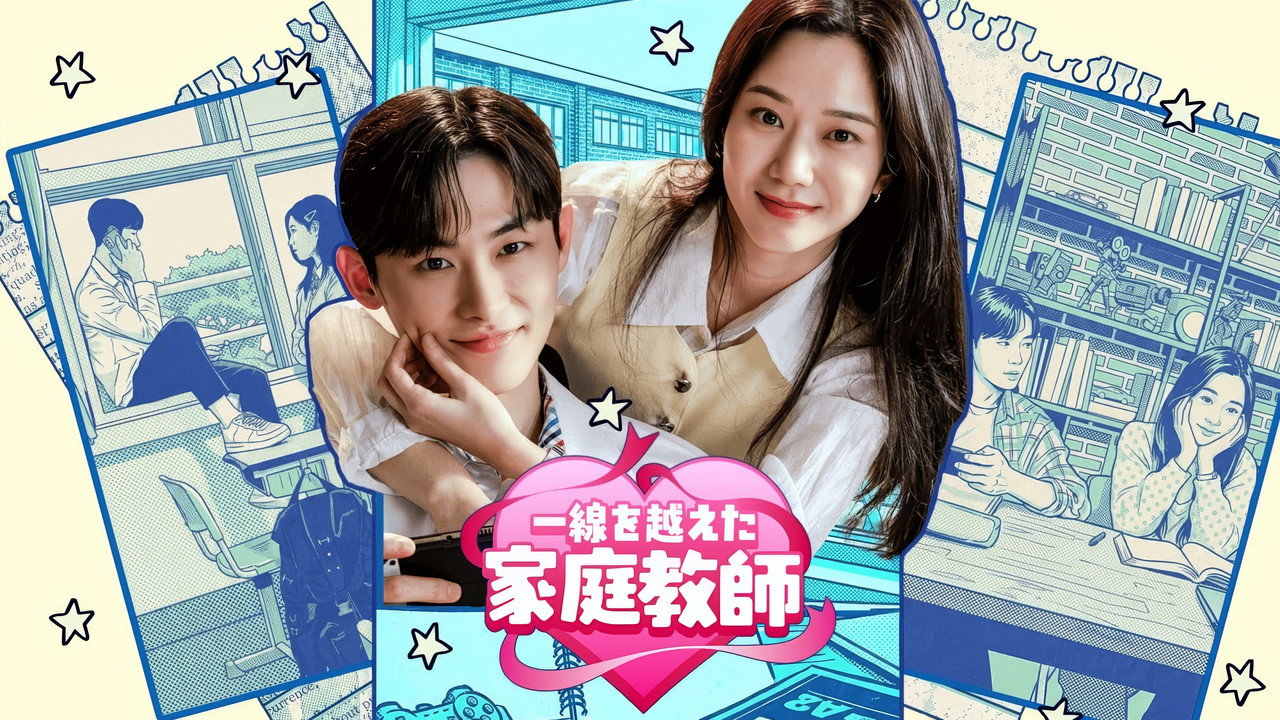 선 넘은 과외 backdrop