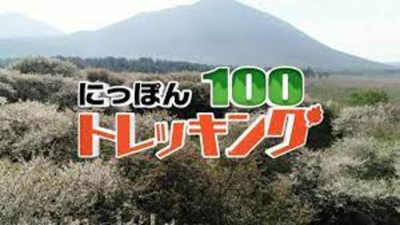にっぽんトレッキング100 backdrop