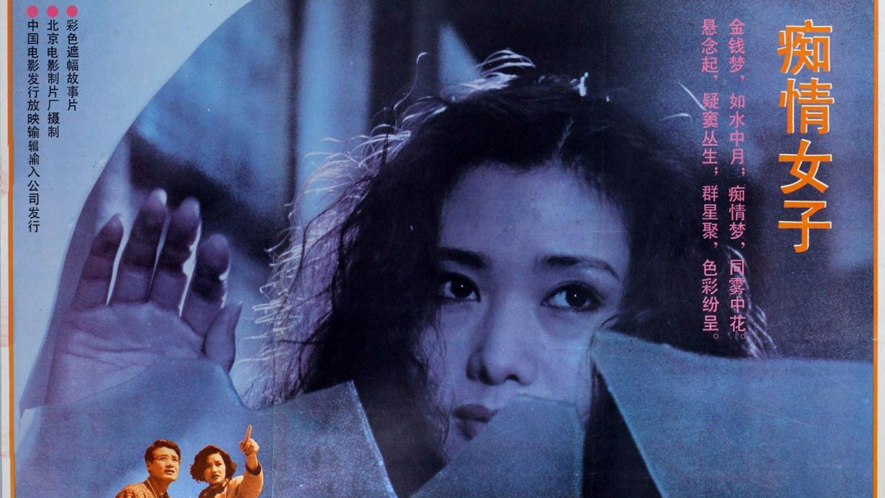 痴情女子 backdrop