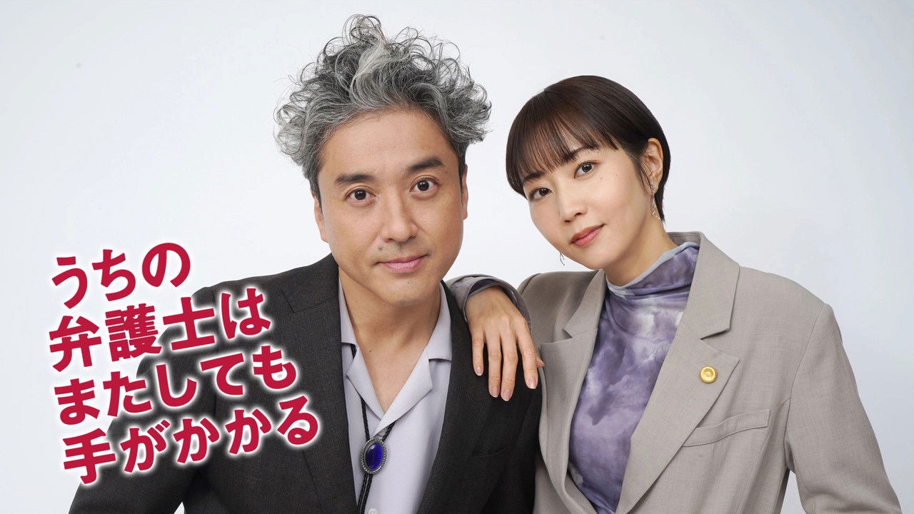 うちの弁護士はまたしても手がかかる backdrop