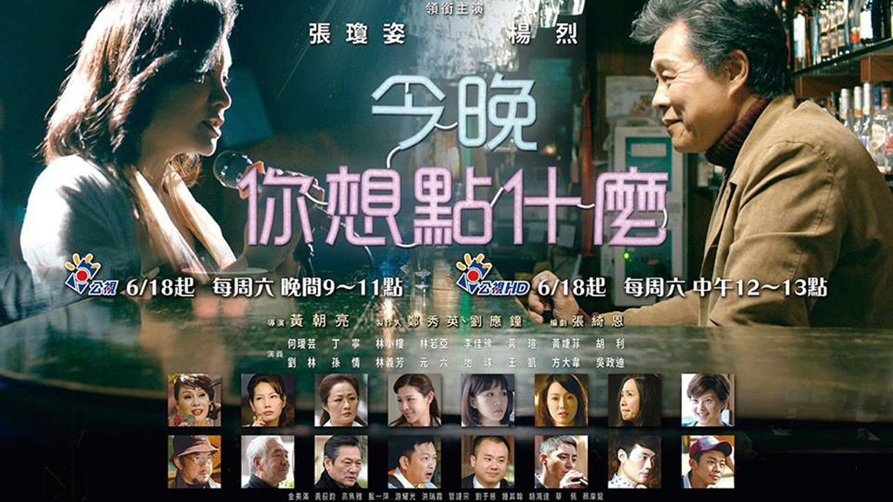 今晚，你想點什麼？ backdrop