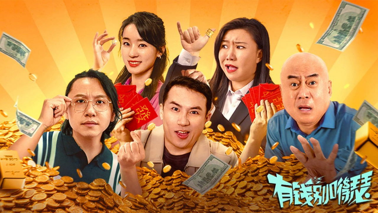 有钱别得瑟 backdrop