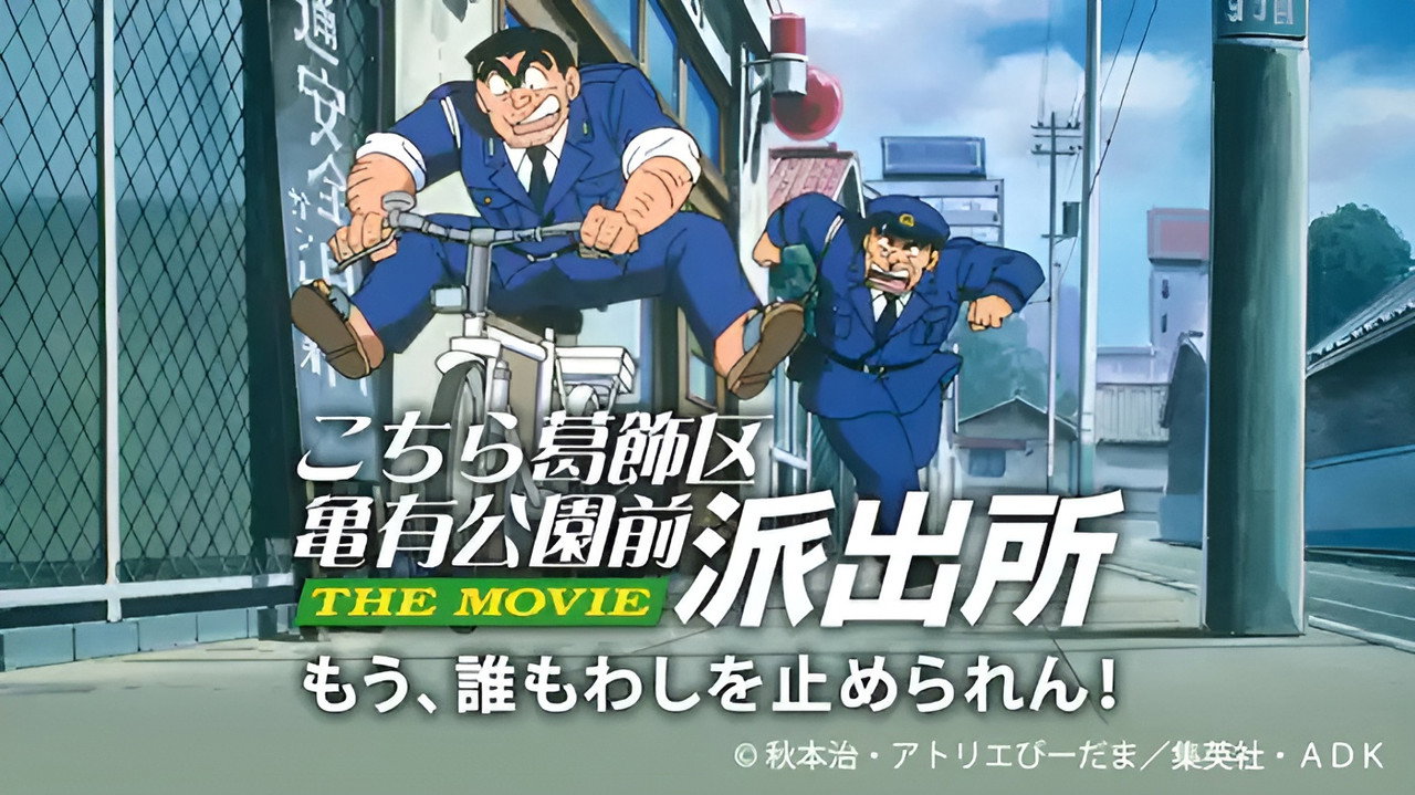 KochiKame: The Movie backdrop