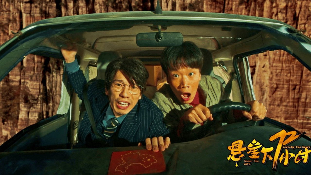 悬崖下72小时 backdrop