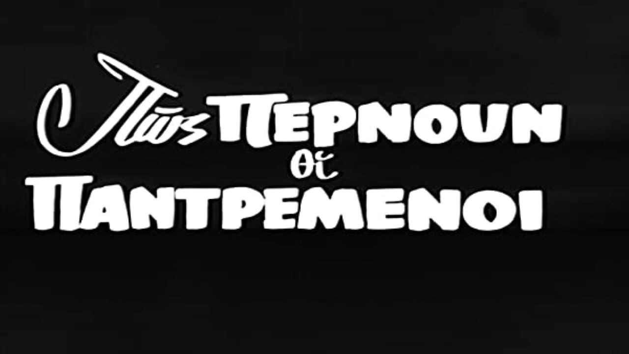 Πως περνούν οι παντρεμένοι backdrop