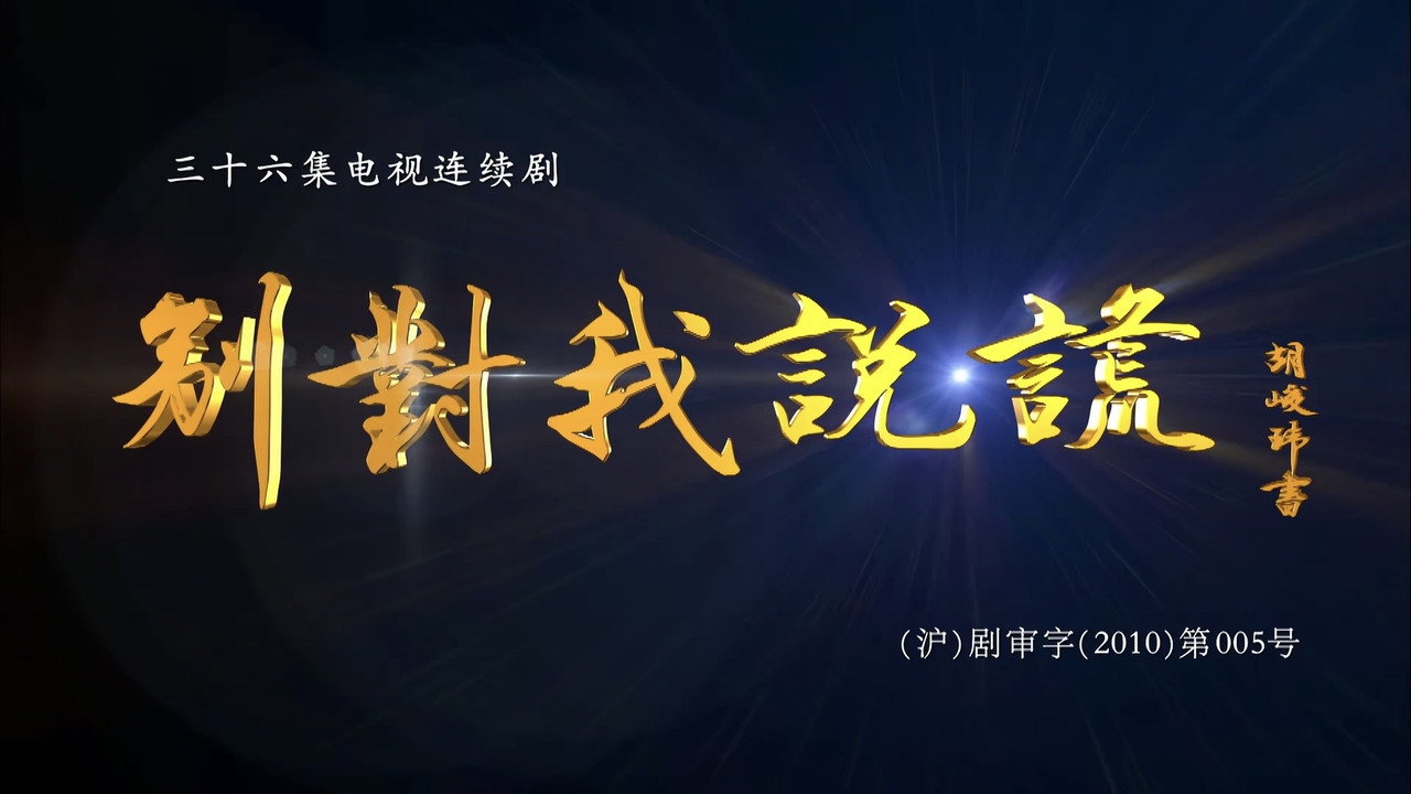 别对我说谎 backdrop