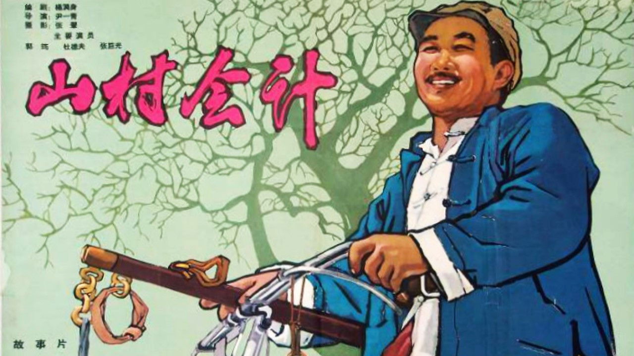 山村会计 backdrop