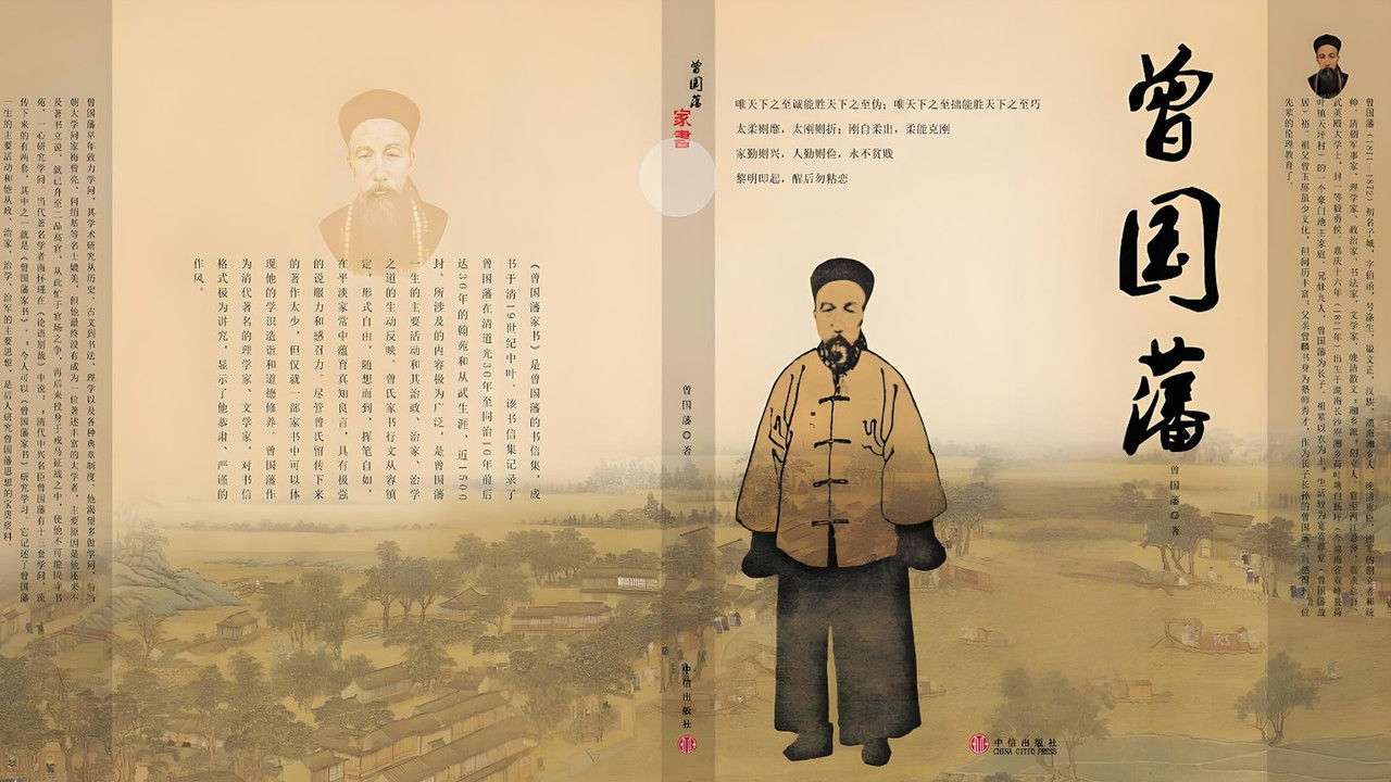 曾国藩教子十法 backdrop