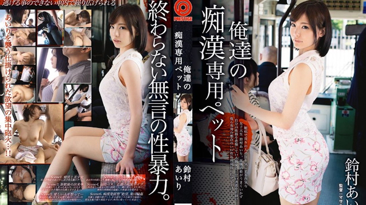 铃村爱理 我们的痴汉专用宠物 ABP-163 backdrop