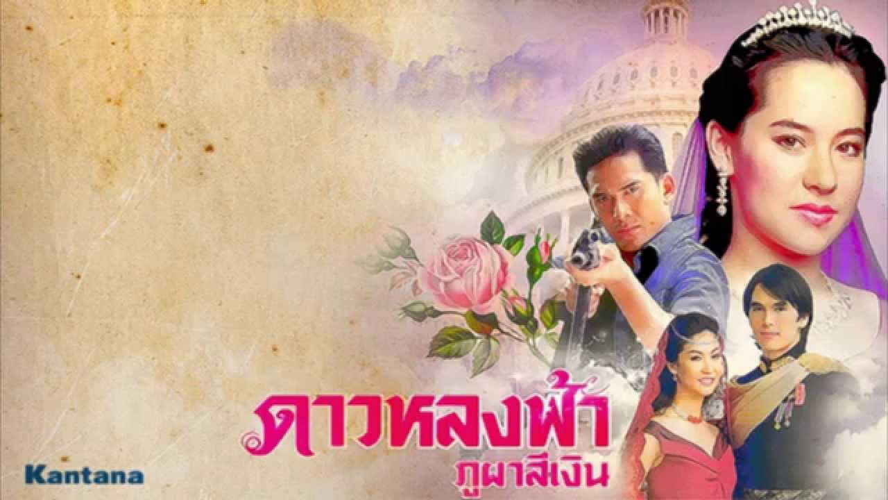 Dao Lhong Fah Bhu Bha Si Ngern backdrop