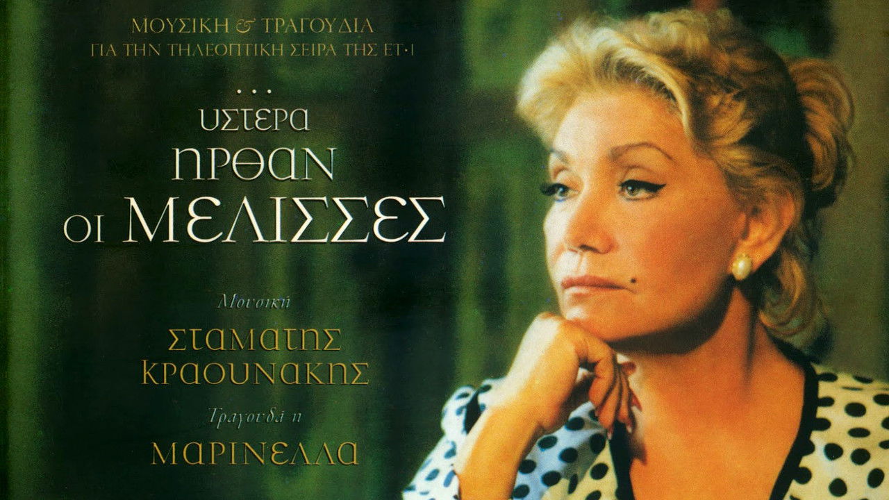 ...Ύστερα Ήρθαν οι Μέλισσες backdrop