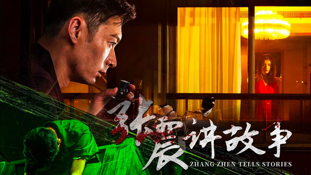 张震讲故事 backdrop